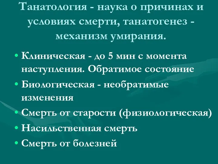 Танатология - наука о причинах и условиях смерти, танатогенез -