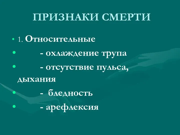 ПРИЗНАКИ СМЕРТИ 1. Относительные - охлаждение трупа - отсутствие пульса, дыхания - бледность - арефлексия