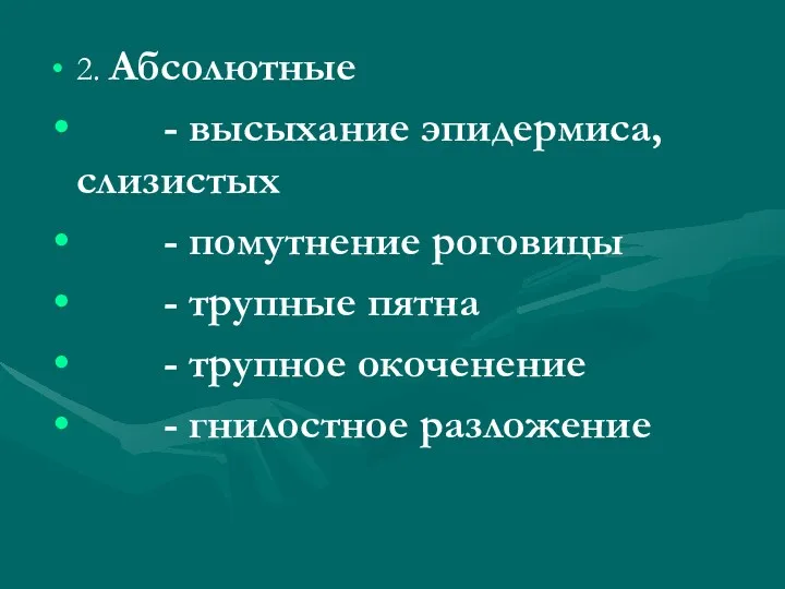 2. Абсолютные - высыхание эпидермиса, слизистых - помутнение роговицы - трупные пятна -