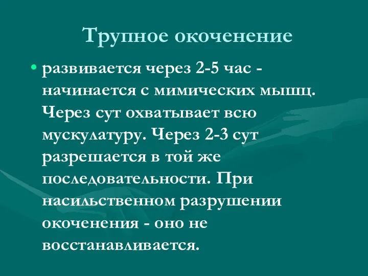 Трупное окоченение развивается через 2-5 час - начинается с мимических