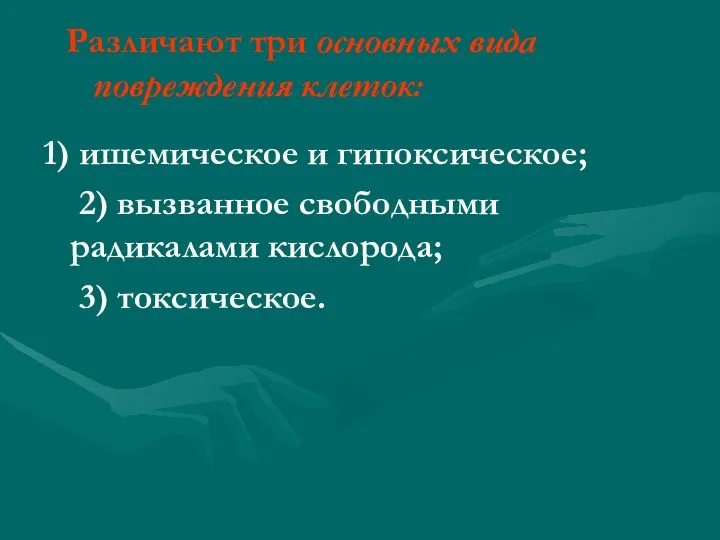 1) ишемическое и гипоксическое; 2) вызванное свободными радикалами кислорода; 3)