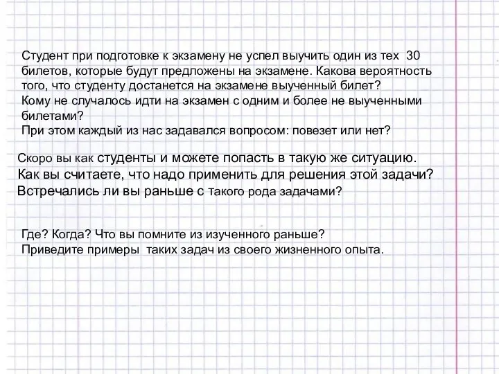 Студент при подготовке к экзамену не успел выучить один из