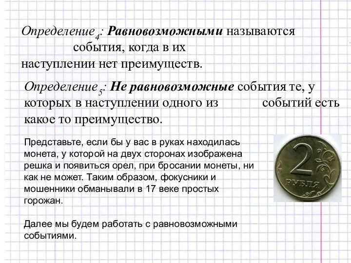 Определение4: Равновозможными называются события, когда в их наступлении нет преимуществ.