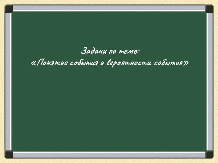 Задачи по теме: «Понятие события и вероятности события»