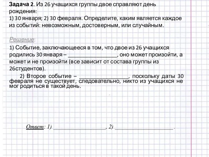 Задача 2. Из 26 учащихся группы двое справляют день рождения: