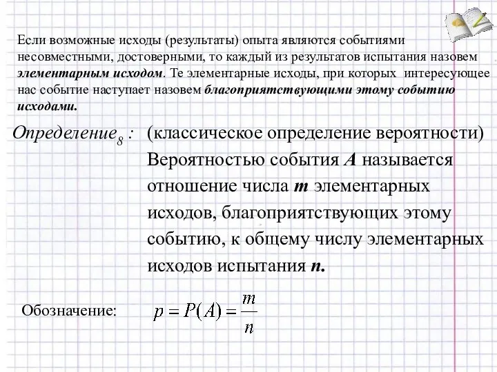 Если возможные исходы (результаты) опыта являются событиями несовместными, достоверными, то