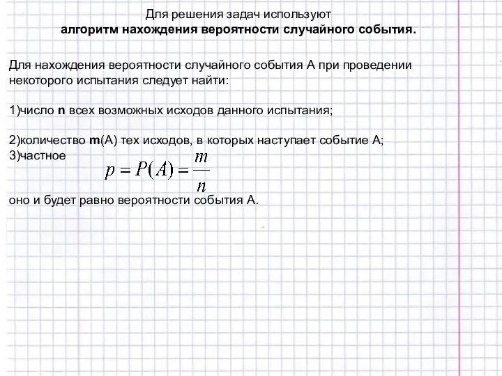 Для решения задач используют алгоритм нахождения вероятности случайного события. Для