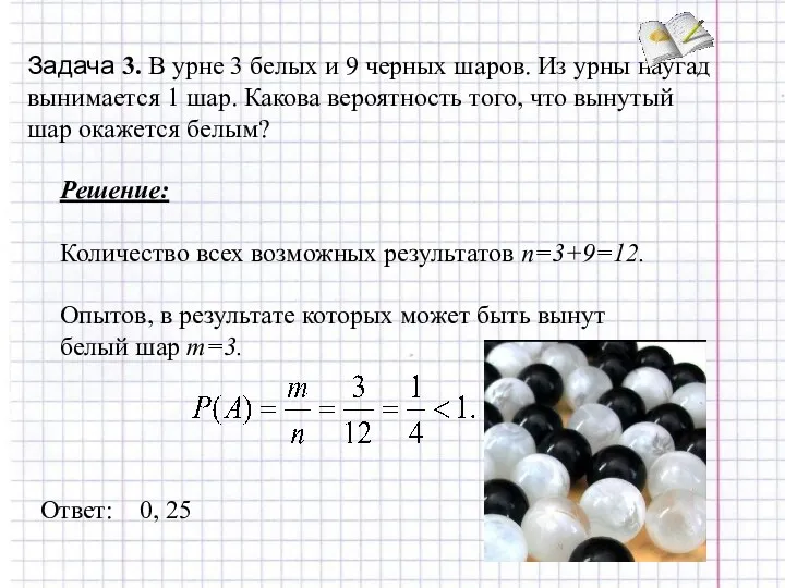 Задача 3. В урне 3 белых и 9 черных шаров.