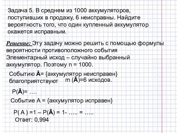 Задача 5. В среднем из 1000 аккумуляторов, поступивших в продажу,