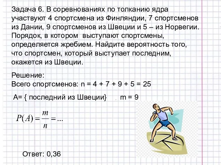 Задача 6. В соревнованиях по толканию ядра участвуют 4 спортсмена