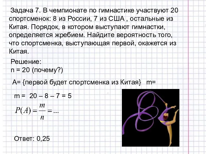 Задача 7. В чемпионате по гимнастике участвуют 20 спортсменок: 8