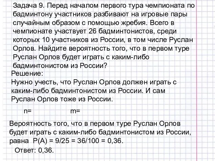 Задача 9. Перед началом первого тура чемпионата по бадминтону участников