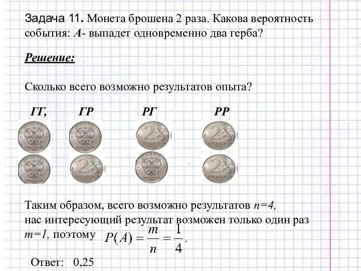 Задача 11. Монета брошена 2 раза. Какова вероятность события: А-