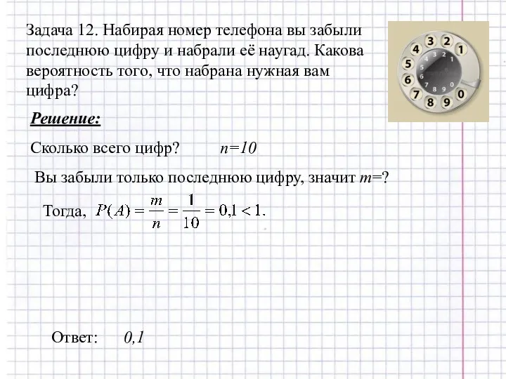 Задача 12. Набирая номер телефона вы забыли последнюю цифру и