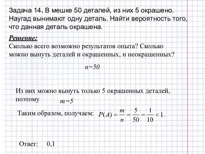 Задача 14. В мешке 50 деталей, из них 5 окрашено.