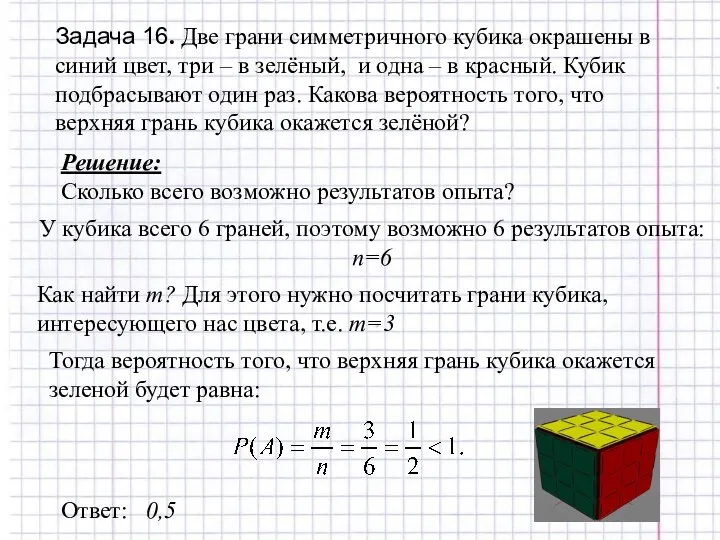 Задача 16. Две грани симметричного кубика окрашены в синий цвет,