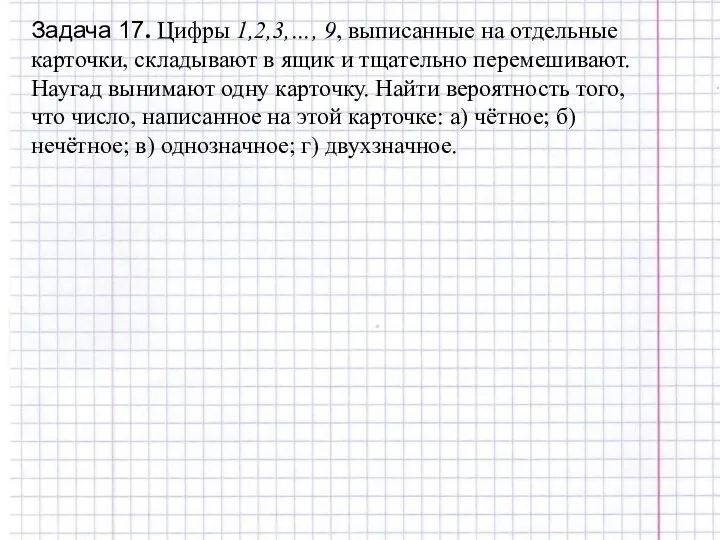 Задача 17. Цифры 1,2,3,…, 9, выписанные на отдельные карточки, складывают