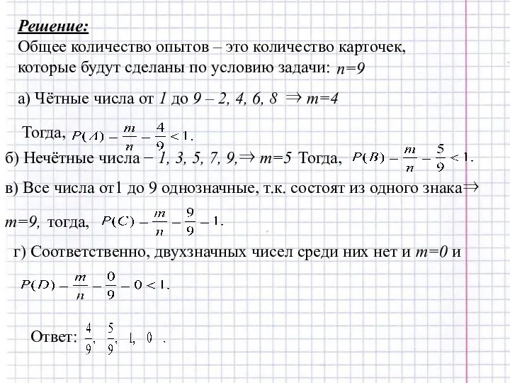 Решение: Общее количество опытов – это количество карточек, которые будут