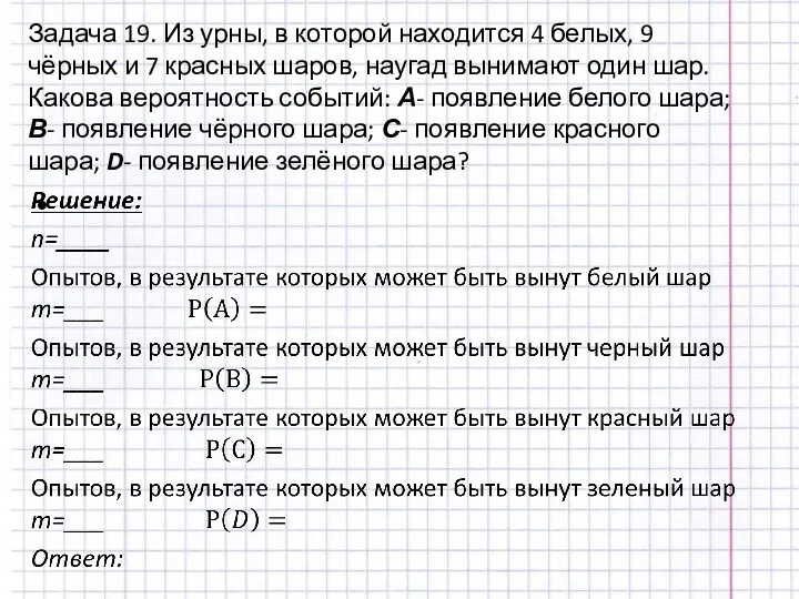 Задача 19. Из урны, в которой находится 4 белых, 9