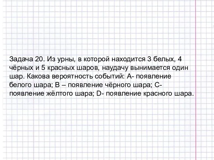 Задача 20. Из урны, в которой находится 3 белых, 4