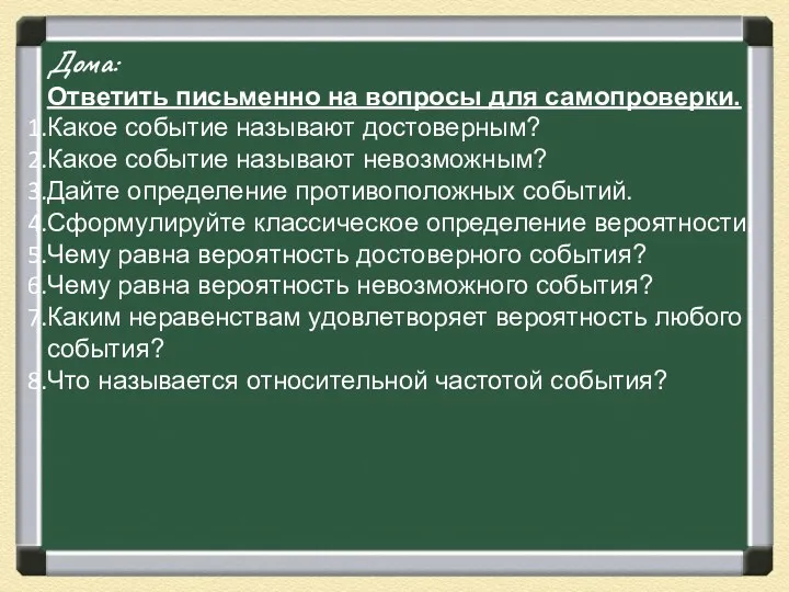 Дома: Ответить письменно на вопросы для самопроверки. Какое событие называют