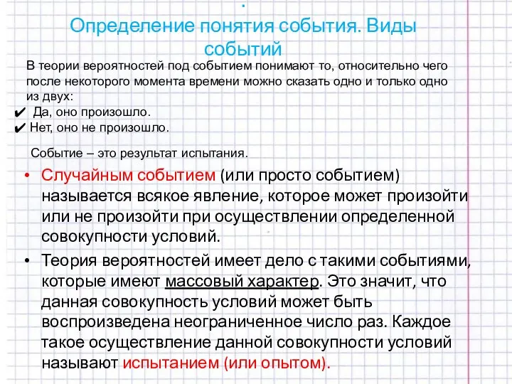 . Определение понятия события. Виды событий Случайным событием (или просто