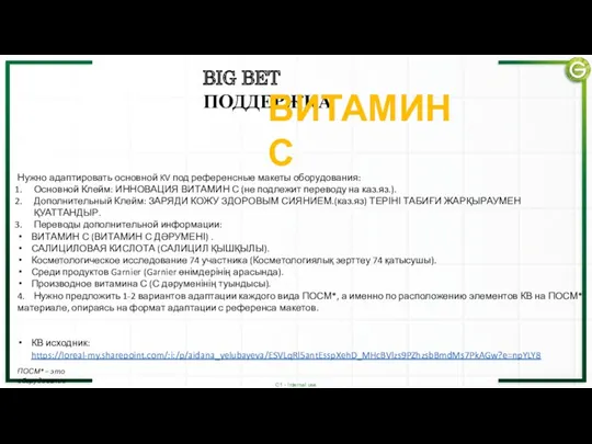 BIG BET ПОДДЕРЖКА ВИТАМИН C Нужно адаптировать основной KV под