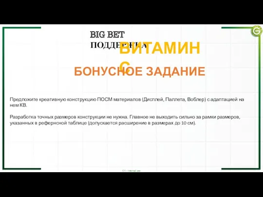 BIG BET ПОДДЕРЖКА ВИТАМИН C БОНУСНОЕ ЗАДАНИЕ Предложите креативную конструкцию