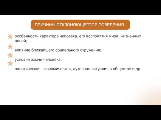 особенности характера человека, его восприятия мира, жизненных целей; влияние ближайшего