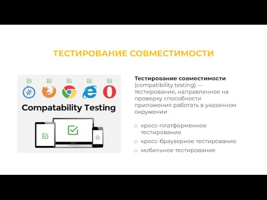 ТЕСТИРОВАНИЕ СОВМЕСТИМОСТИ Тестирование совместимости (compatibility testing) — тестирование, направленное на проверку способности приложения