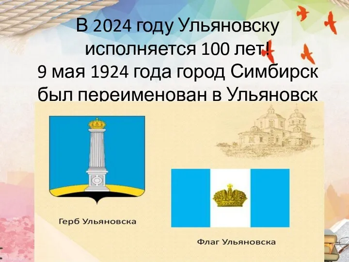 В 2024 году Ульяновску исполняется 100 лет! 9 мая 1924 года город Симбирск