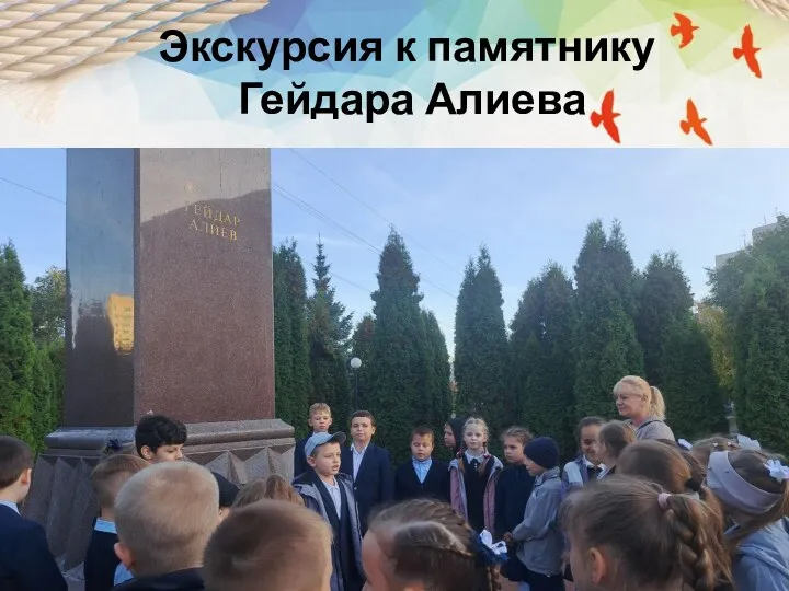 Экскурсия к памятнику Гейдара Алиева