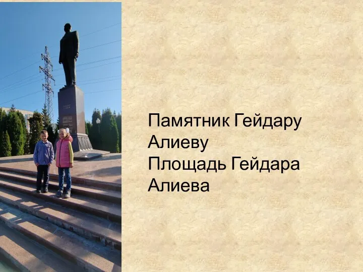 Памятник Гейдару Алиеву Площадь Гейдара Алиева