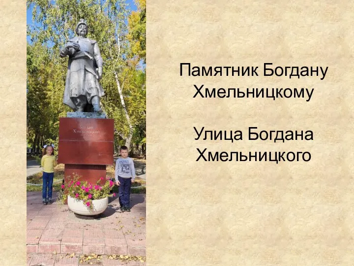 Памятник Богдану Хмельницкому Улица Богдана Хмельницкого