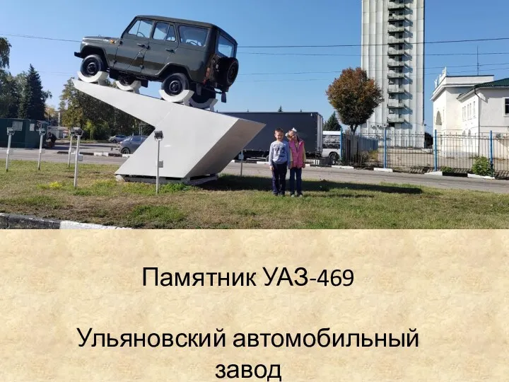 Памятник УАЗ-469 Ульяновский автомобильный завод