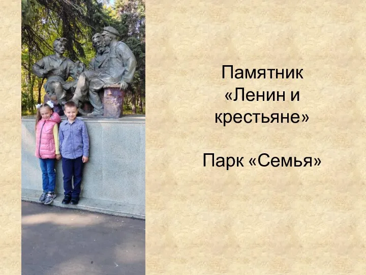 Памятник «Ленин и крестьяне» Парк «Семья»