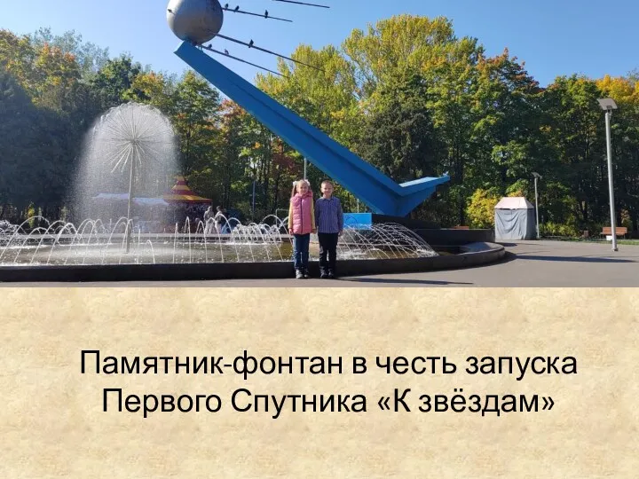 Памятник-фонтан в честь запуска Первого Спутника «К звёздам»