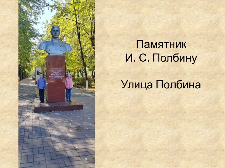 Памятник И. С. Полбину Улица Полбина