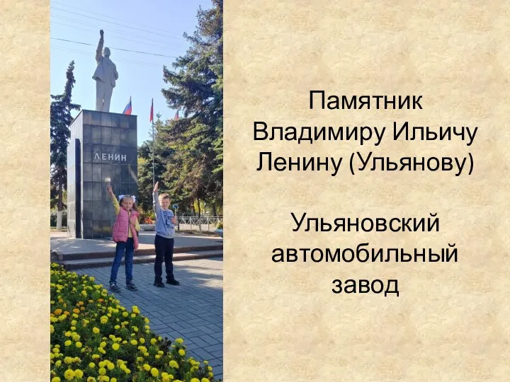 Памятник Владимиру Ильичу Ленину (Ульянову) Ульяновский автомобильный завод