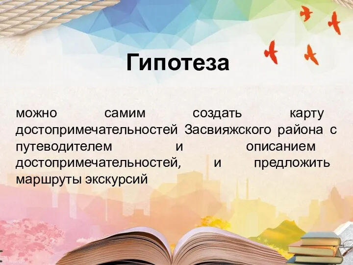 Гипотеза можно самим создать карту достопримечательностей Засвияжского района с путеводителем