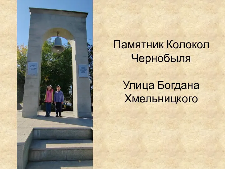 Памятник Колокол Чернобыля Улица Богдана Хмельницкого