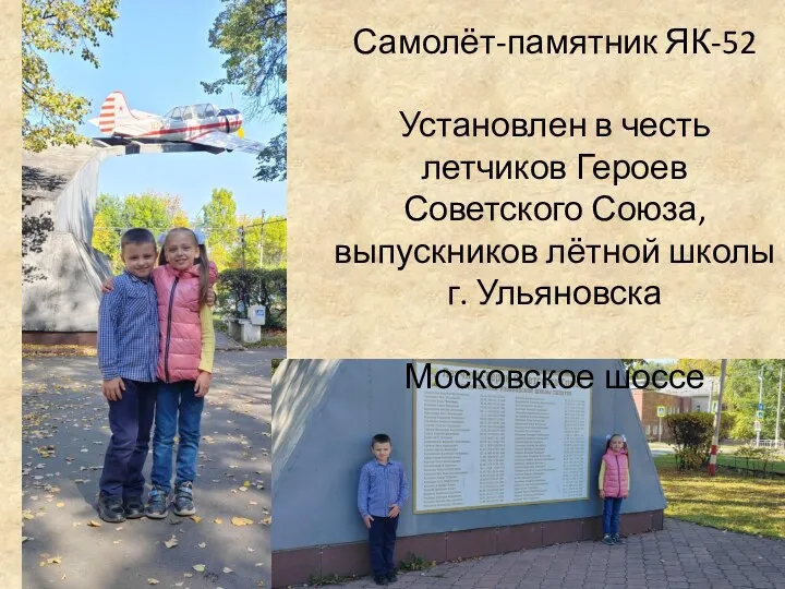 Самолёт-памятник ЯК-52 Установлен в честь летчиков Героев Советского Союза, выпускников лётной школы г. Ульяновска Московское шоссе