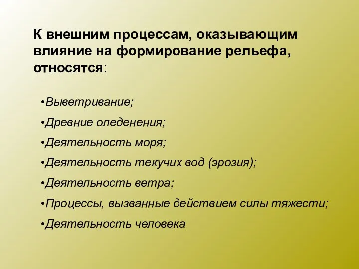 Выветривание; Древние оледенения; Деятельность моря; Деятельность текучих вод (эрозия); Деятельность