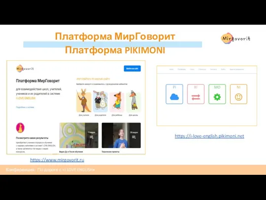 Конференция: По дороге с «I LOVE ENGLISH» Платформа МирГоворит Платформа PIKIMONI https://www.mirgovorit.ru https://i-love-english.pikimoni.net