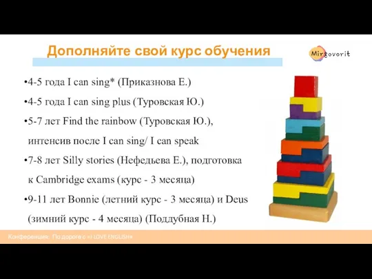 Конференция: По дороге с «I LOVE ENGLISH» Дополняйте свой курс