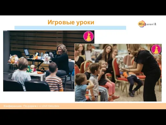 Конференция: По дороге с «I LOVE ENGLISH» Игровые уроки