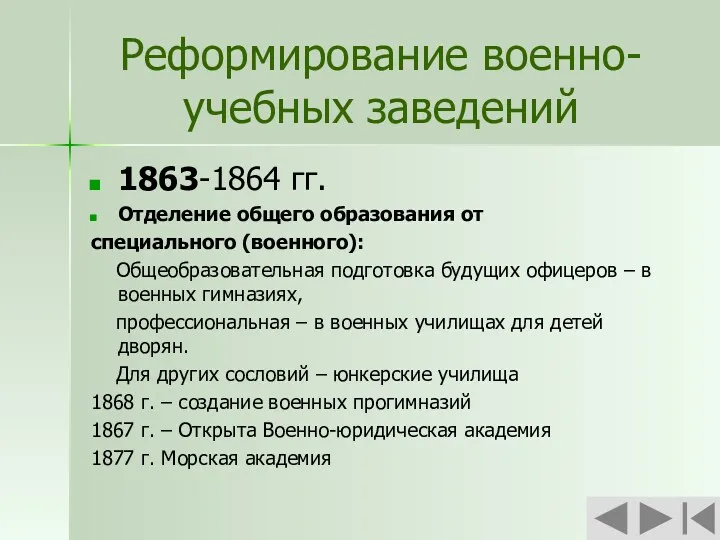 Реформирование военно-учебных заведений 1863-1864 гг. Отделение общего образования от специального