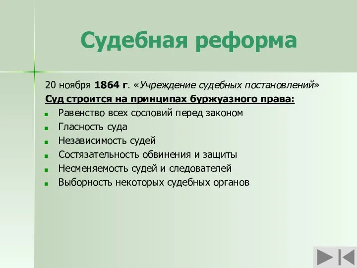 Судебная реформа 20 ноября 1864 г. «Учреждение судебных постановлений» Суд