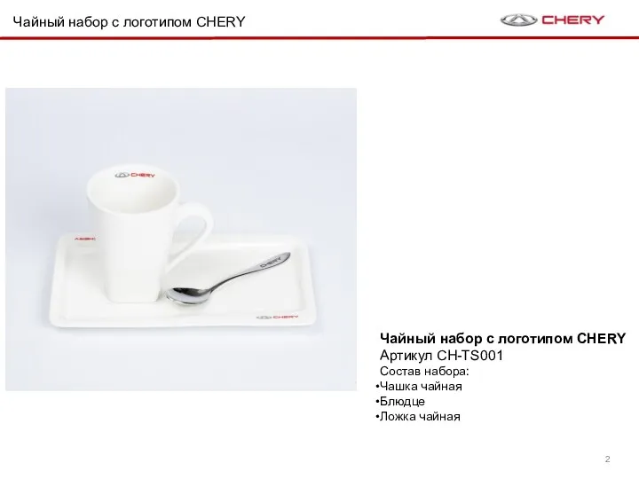 Чайный набор c логотипом CHERY Чайный набор c логотипом CHERY Артикул CH-TS001 Состав