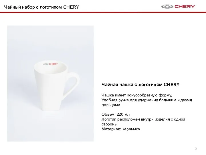 Чайный набор c логотипом CHERY Чайная чашка с логотипом CHERY Чашка имеет конусообразную